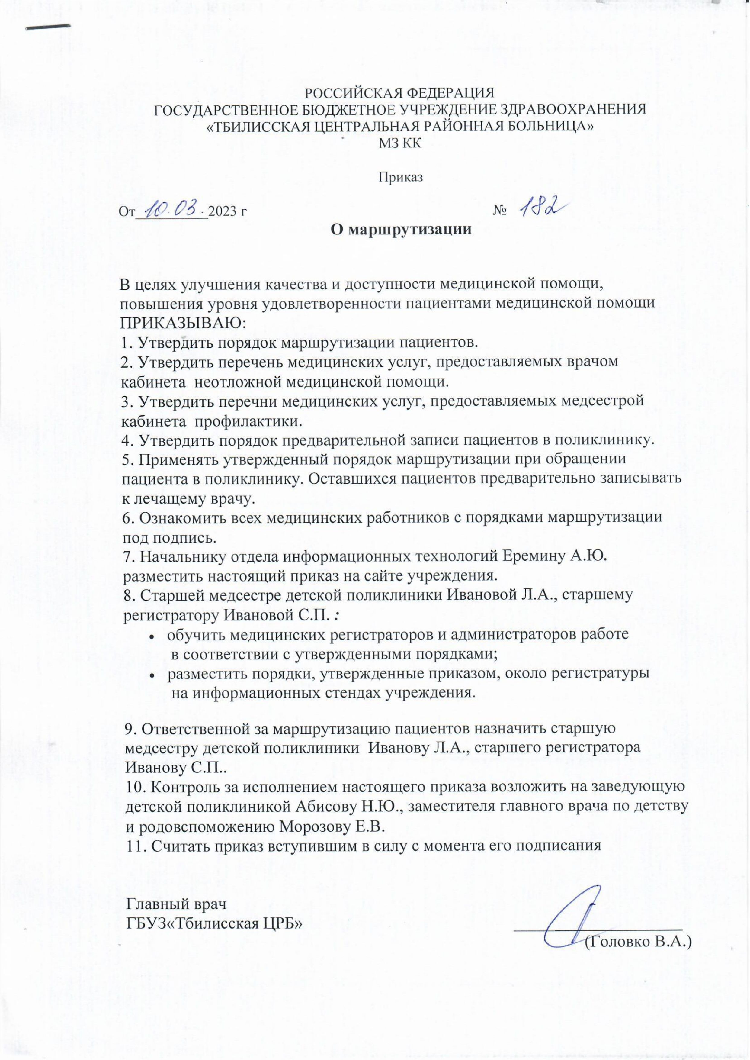 182 от 10.03.2023 О маршрутизации  _page-0001.jpg