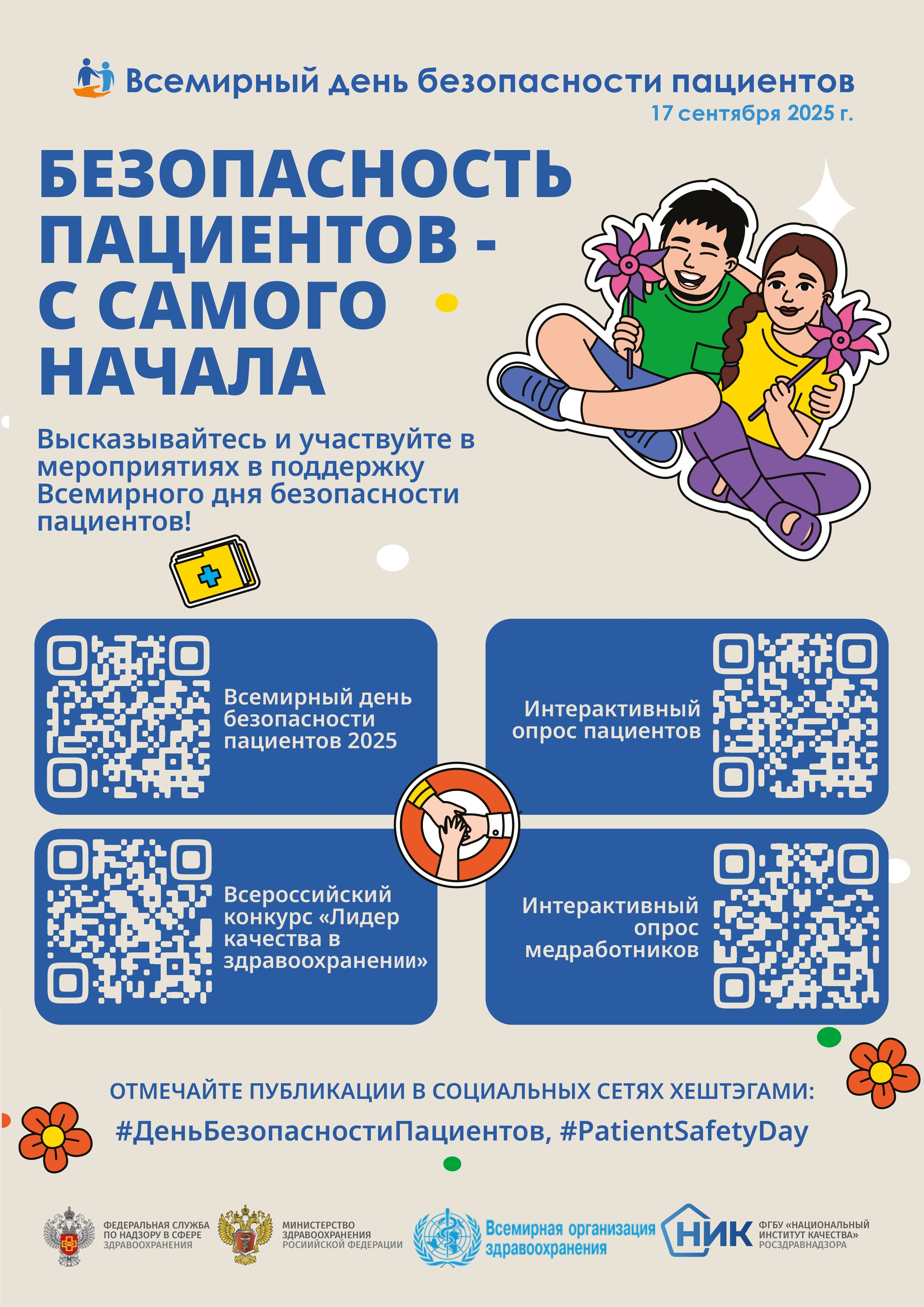 «Всемирный день безопасности пациентов – Всемирный день безопасности в 2025 году»